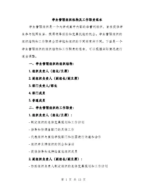 学生管理组织机构及工作职责范本