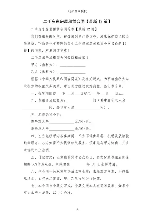二手房东房屋租赁合同【12篇】