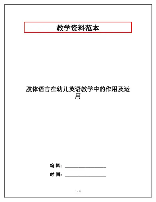 肢体语言在幼儿英语教学中的作用及运用