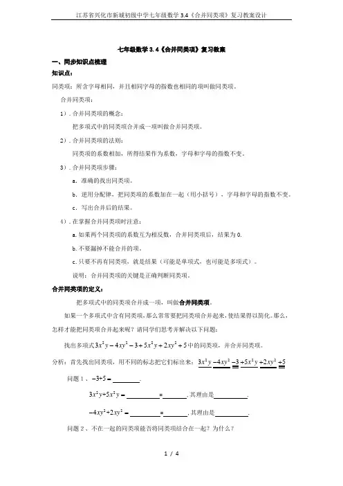 江苏省兴化市新城初级中学七年级数学3.4《合并同类项》复习教案设计