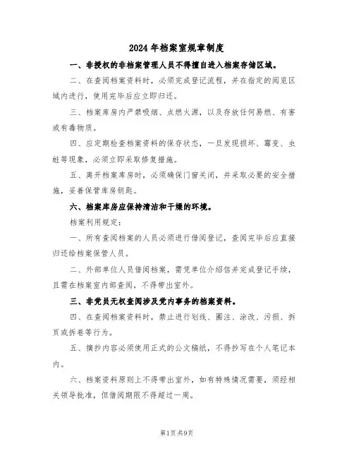 2024年档案室规章制度（五篇）