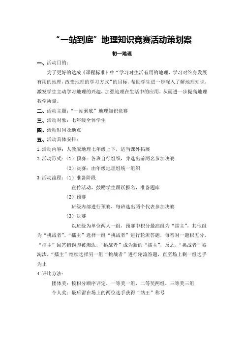 “一站到底”地理知识竞赛活动策划案