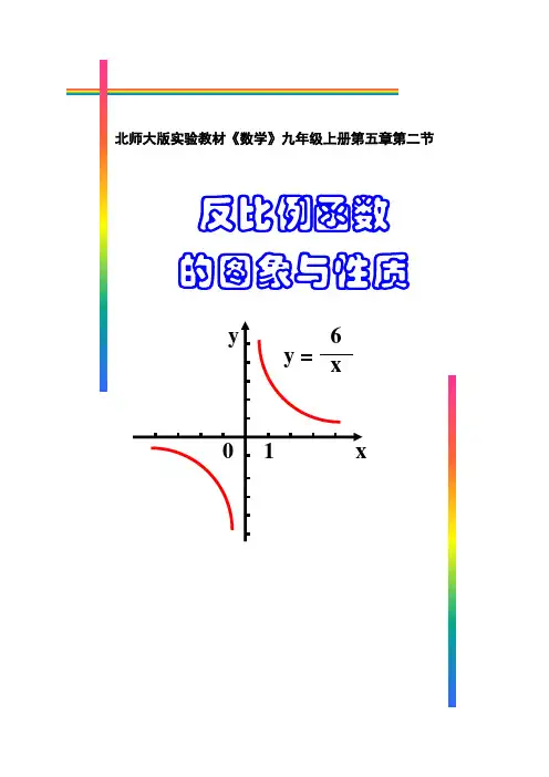 北师大版数学九年级上册反比例函数的图象与性质的教学设计