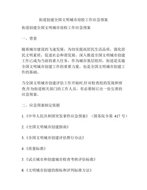 街道创建全国文明城市迎检工作应急预案