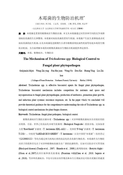 木霉菌的生物防治机理
