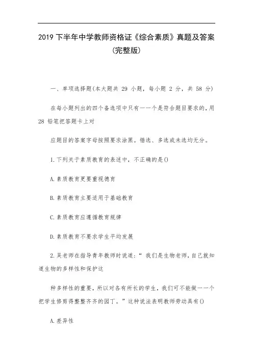 2019下半年中学教师资格证《综合素质》真题及答案(完整版)