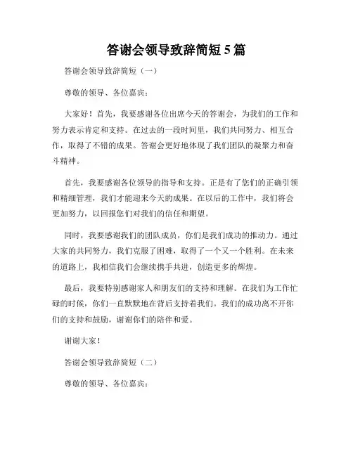 答谢会领导致辞简短5篇