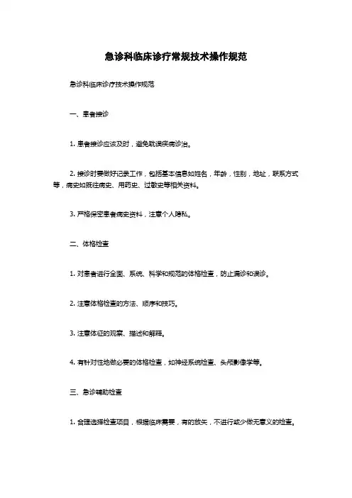 急诊科临床诊疗常规技术操作规范