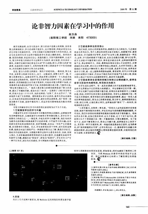 论非智力因素在学习中的作用