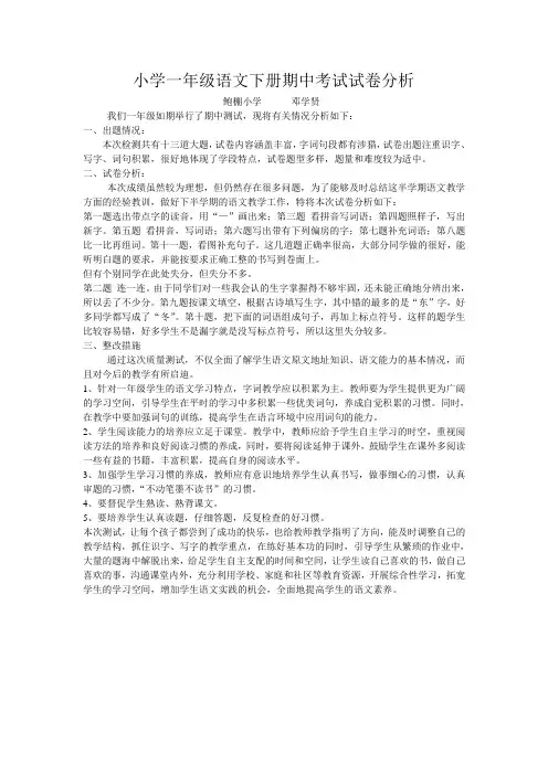 小学一年级语文下册期中考试试卷分析