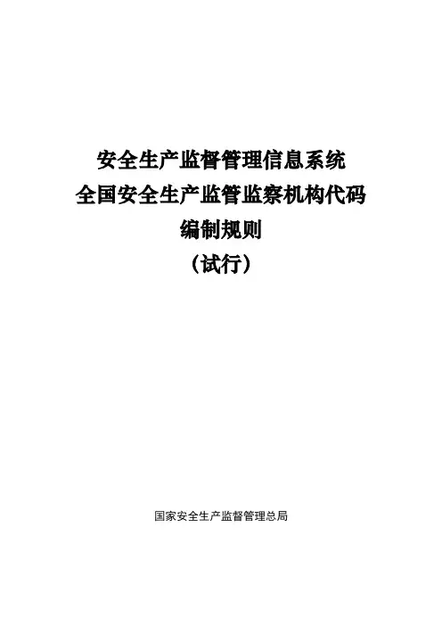 全国安全生产监管监察机构代码编制规则