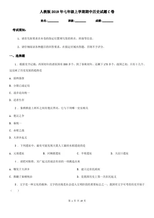 人教版2019年七年级上学期期中历史试题C卷(练习)