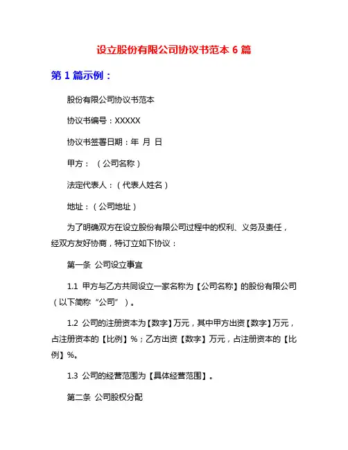 设立股份有限公司协议书范本6篇