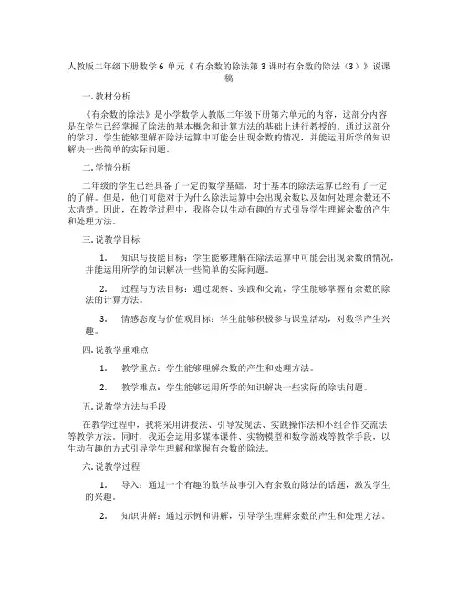 人教版二年级下册数学6单元《有余数的除法第3课时有余数的除法(3)》说课稿