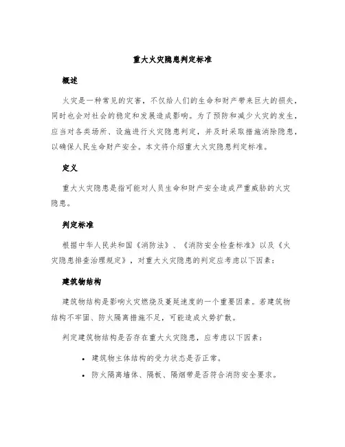 重大火灾隐患判定标准