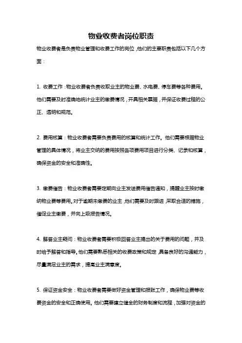 物业收费者岗位职责