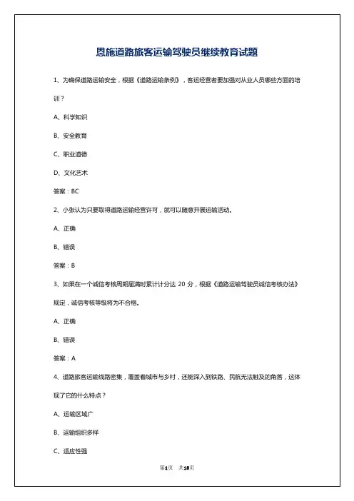 恩施道路旅客运输驾驶员继续教育试题