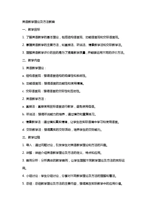英语教学理论及方法教案