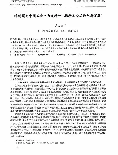 深刻领会中国工会十六大精神推动工会工作创新发展