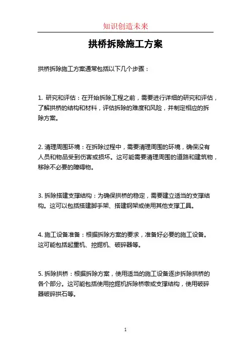 拱桥拆除施工方案