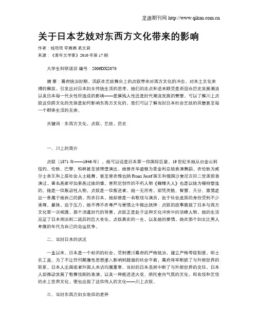 关于日本艺妓对东西方文化带来的影响