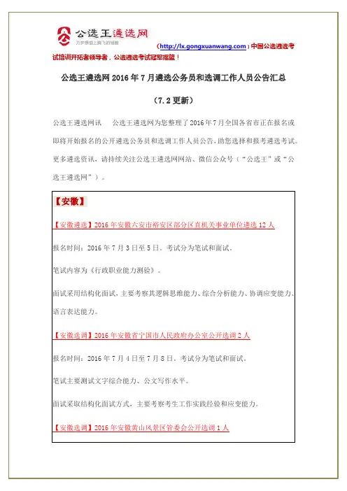 公选王遴选网2016年7月遴选公务员和选调工作人员公告汇总