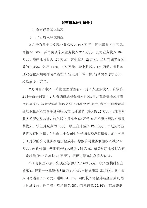 经营情况分析报告3篇