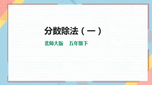 北师大版五年级数学下册 (分数除法(一))教育教学课件