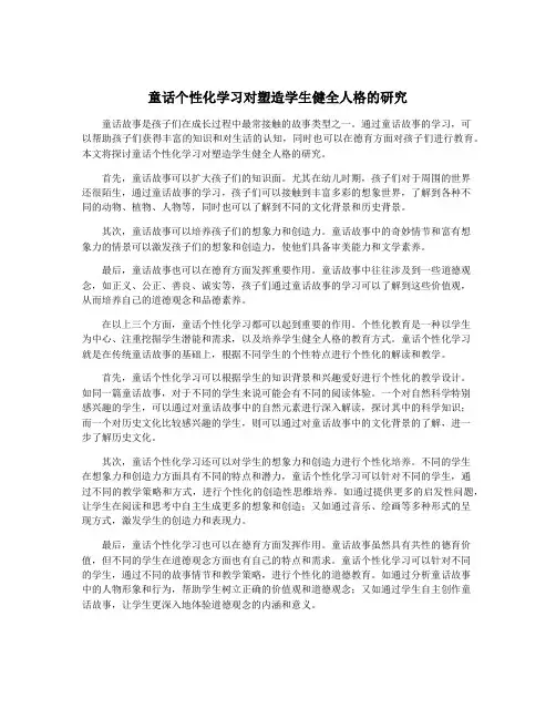 童话个性化学习对塑造学生健全人格的研究