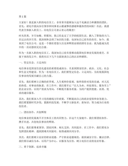 电信新入职员工发言稿(3篇)