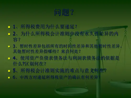 18企业会计准则第18号91页PPT
