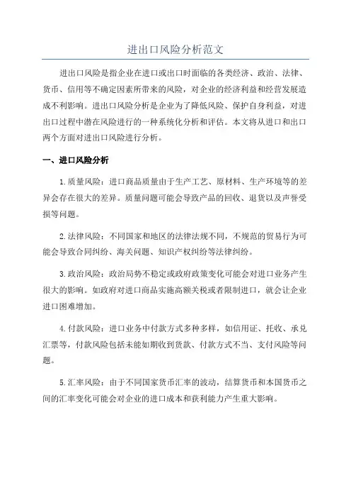 进出口风险分析范文