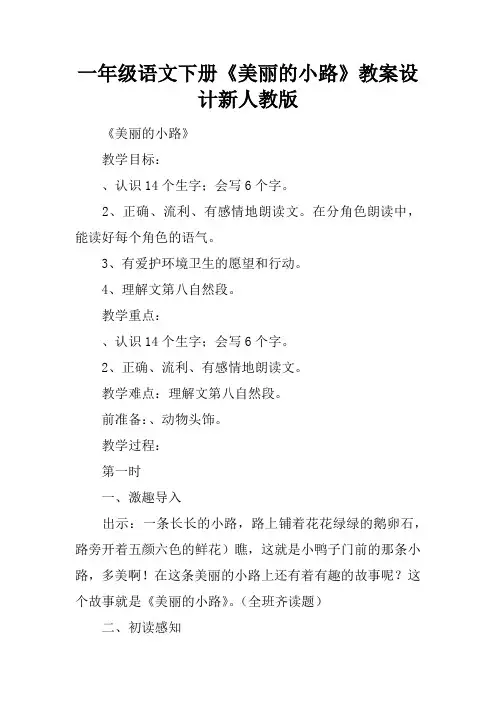 一年级语文下册《美丽的小路》教案设计新人教版