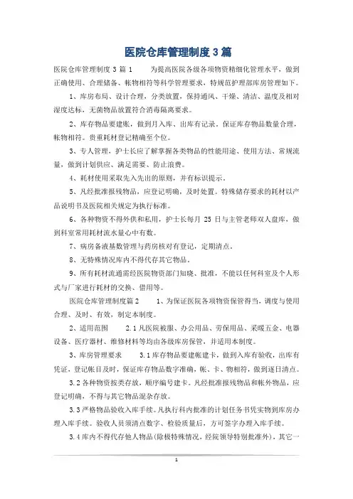 医院仓库管理制度3篇