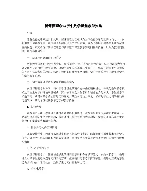 新课程理念与初中数学课堂教学实施