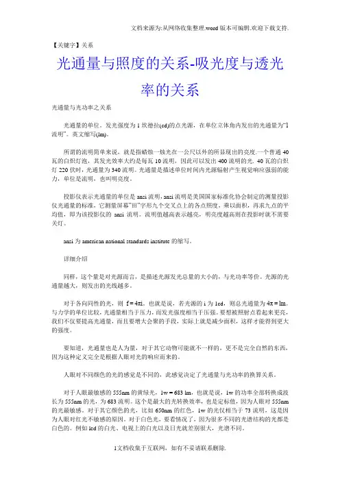 【关系】光通量与照度的关系吸光度与透光率的关系