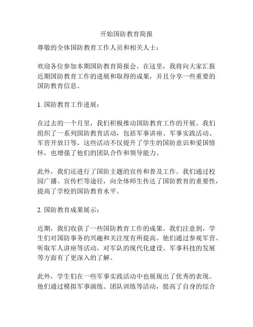 开始国防教育简报