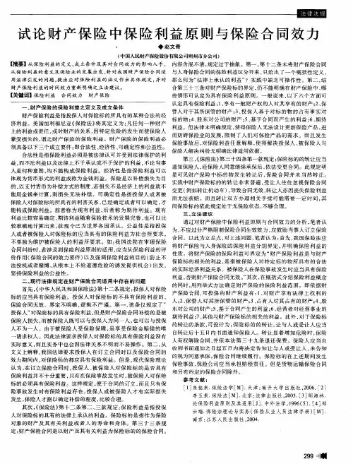 试论财产保险中保险利益原则与保险合同效力