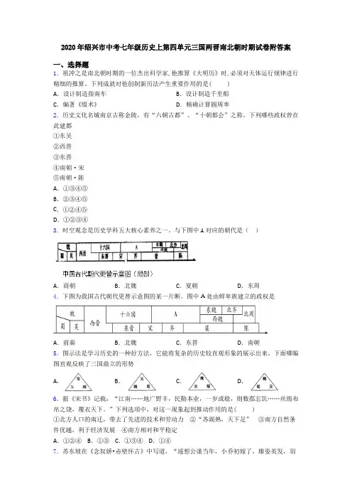 2020年绍兴市中考七年级历史上第四单元三国两晋南北朝时期试卷附答案