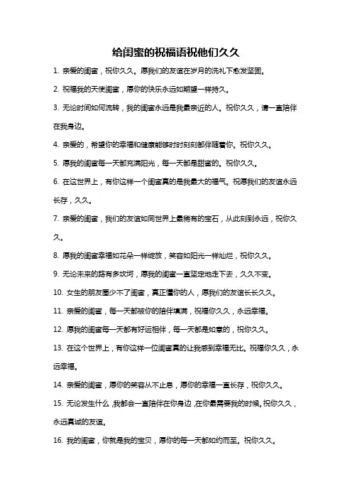 给闺蜜的祝福语祝他们久久