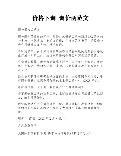 价格下调 调价函范文
