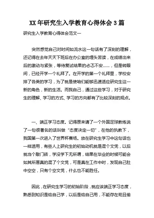XX年研究生入学教育心得体会3篇