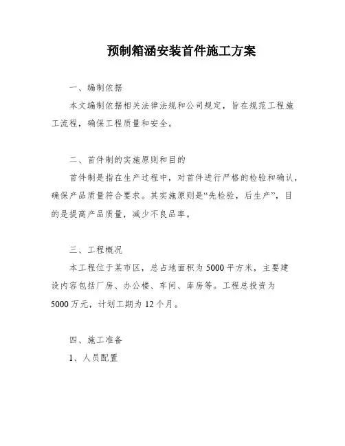 预制箱涵安装首件施工方案