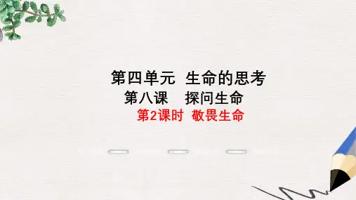 七年级道德与法治上册第四单元生命的思考第八课探问生命第2框敬畏生命教学课件新人教版