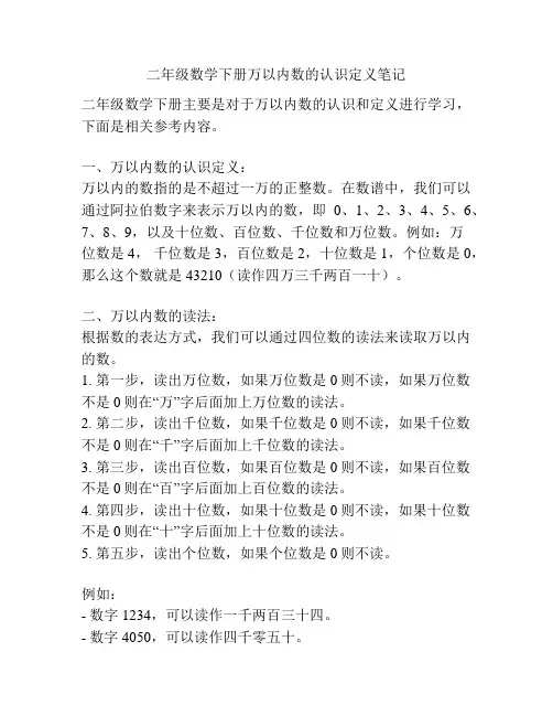 二年级数学下册万以内数的认识定义笔记