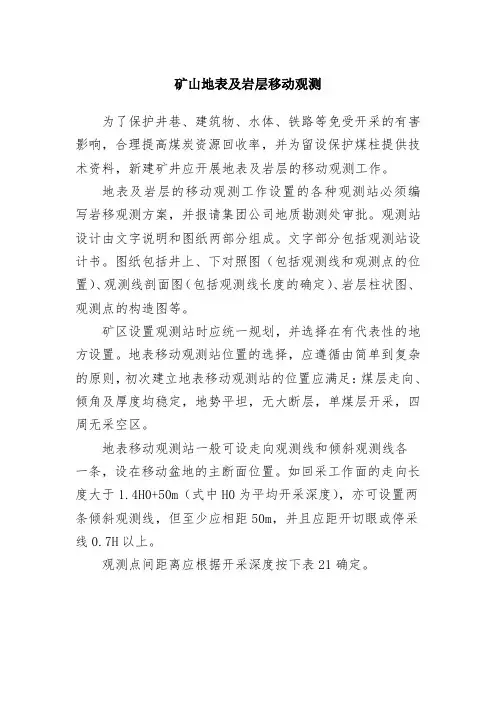 矿山地表及岩层移动观测
