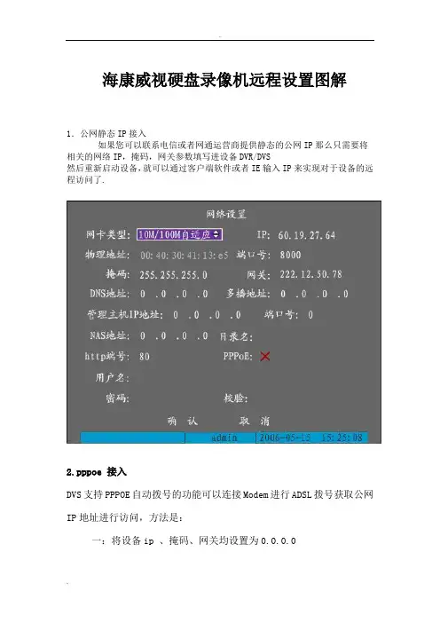 海康威视硬盘录像机远程设置图解