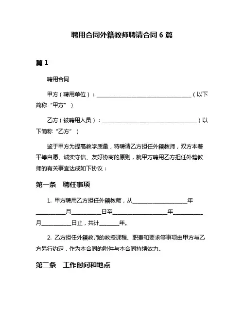 聘用合同外籍教师聘请合同6篇