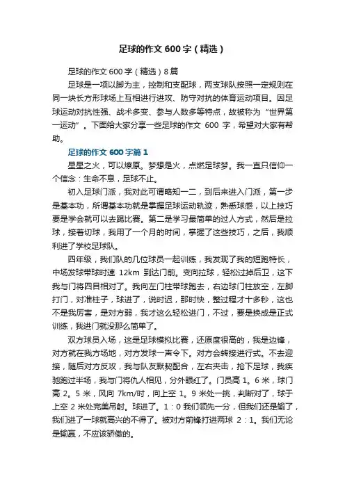 足球的作文600字（精选）8篇