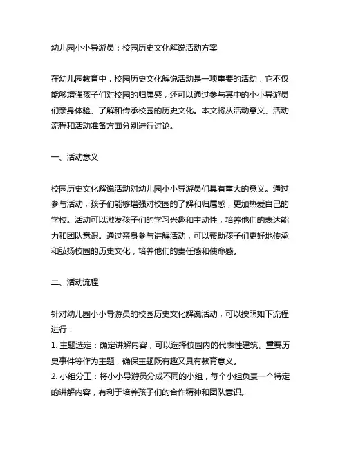 幼儿园小小导游员：校园历史文化解说活动方案